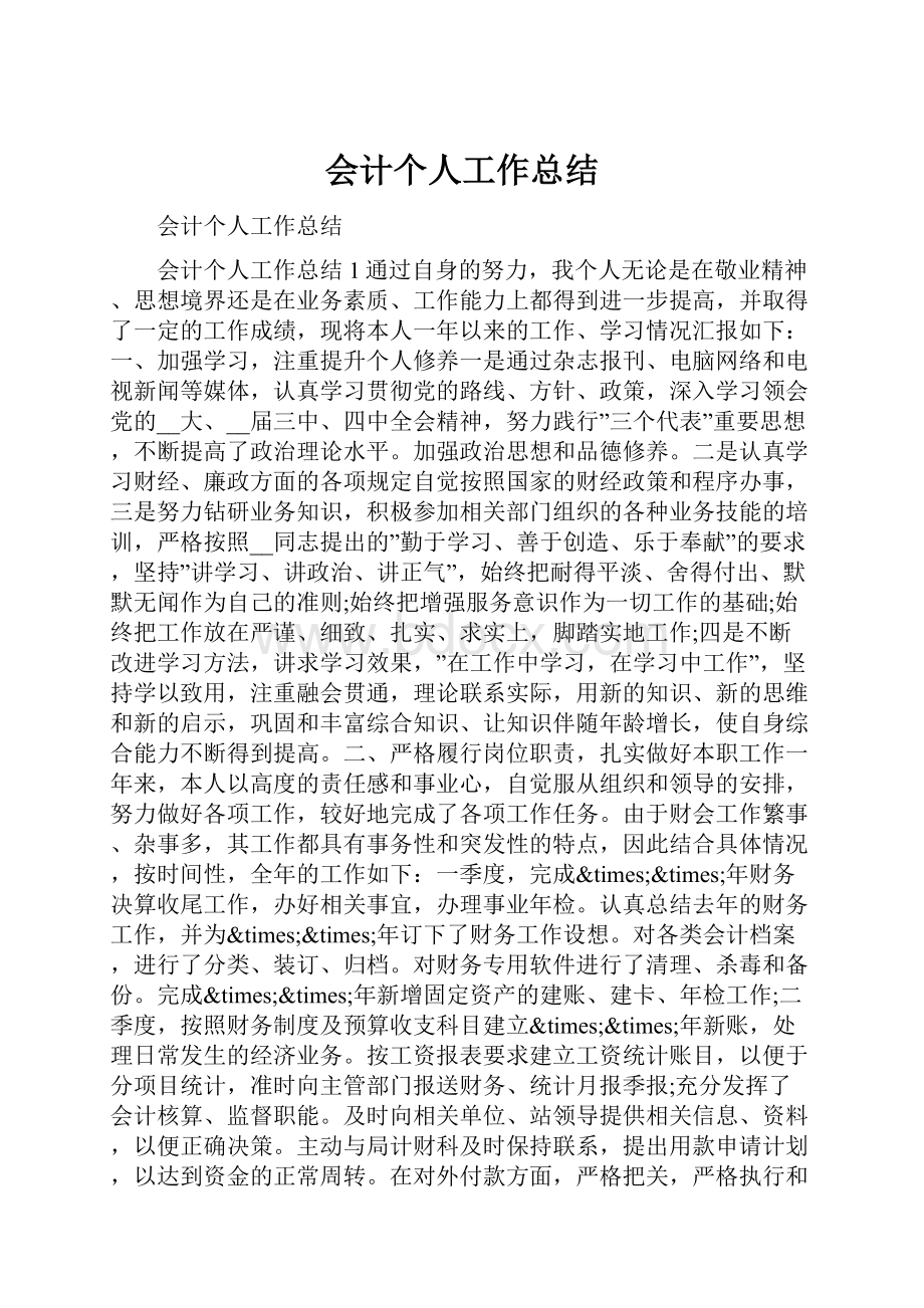 会计个人工作总结.docx