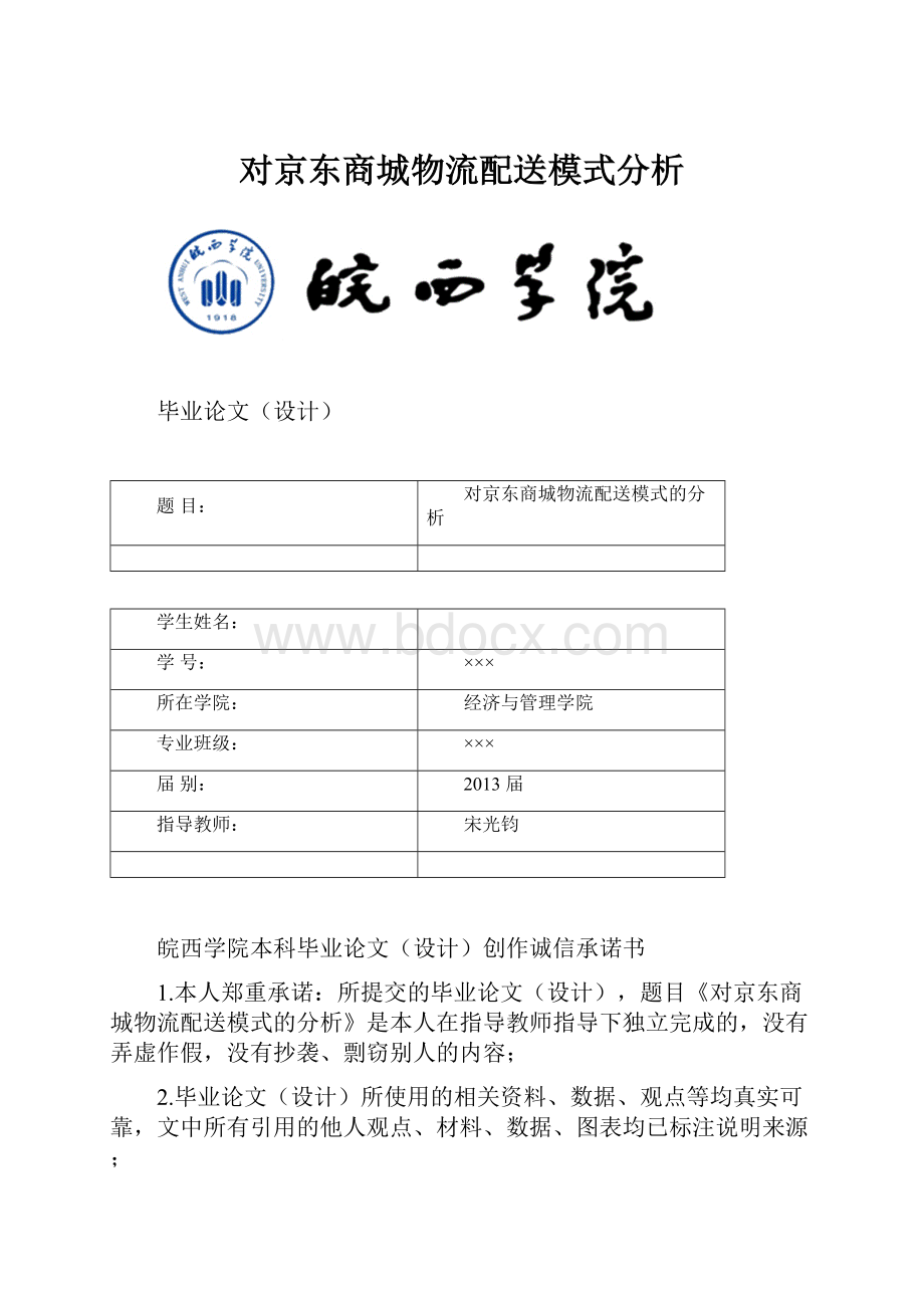 对京东商城物流配送模式分析.docx_第1页