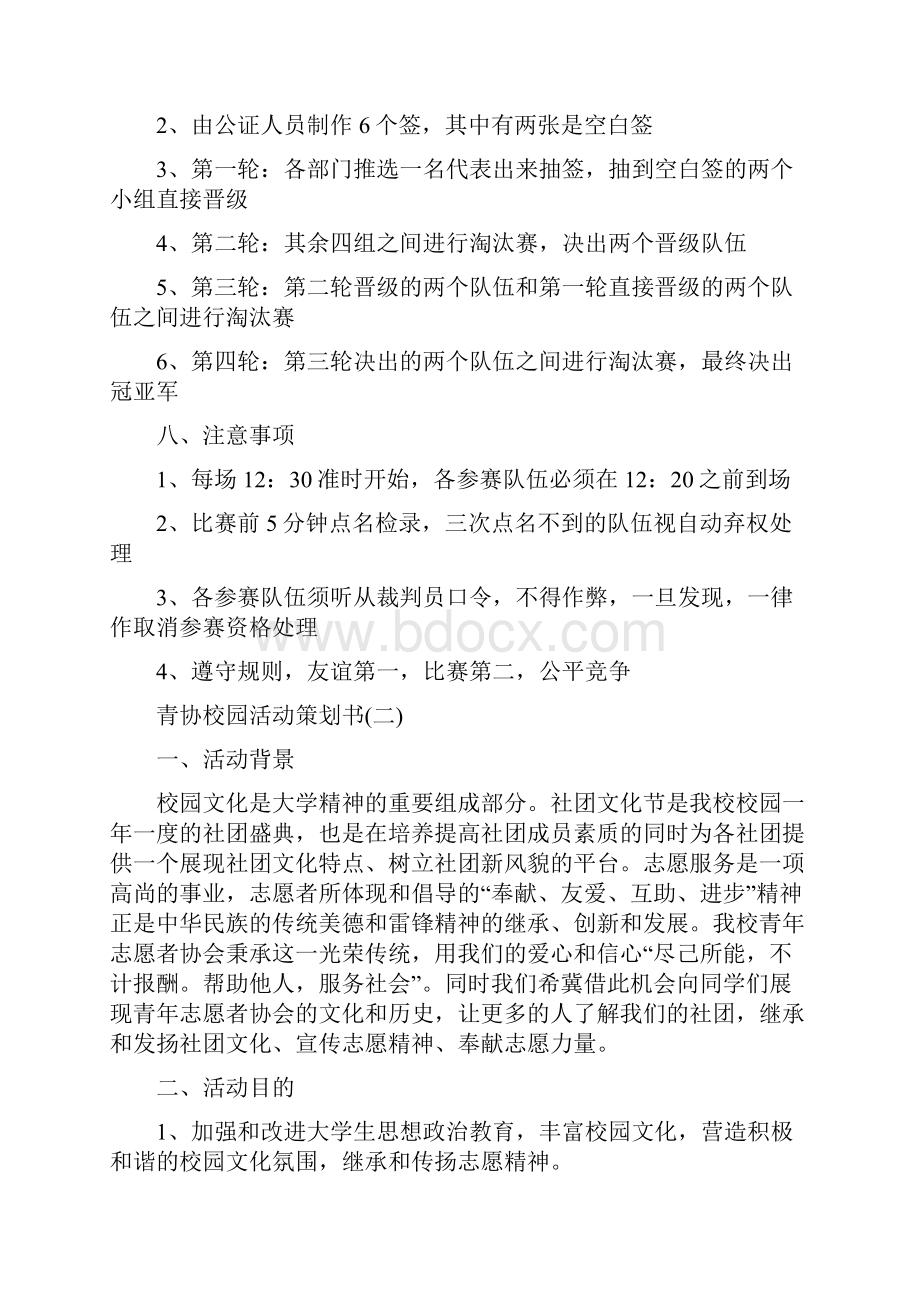 青协活动策划书范文5篇.docx_第2页