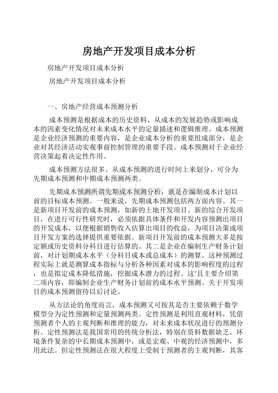 房地产开发项目成本分析.docx_第1页