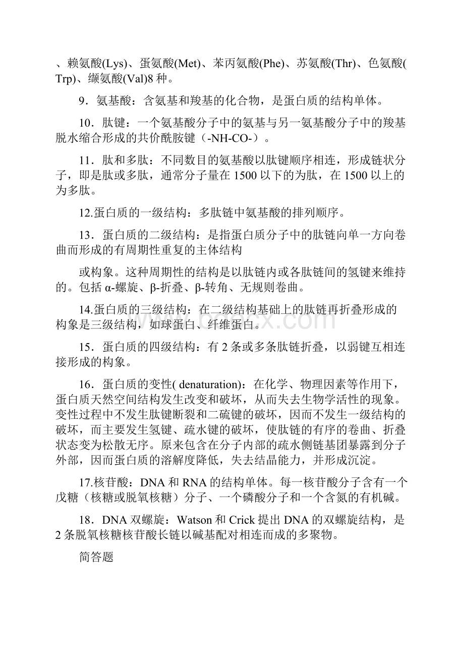 生物学习题集第一部分学生.docx_第2页