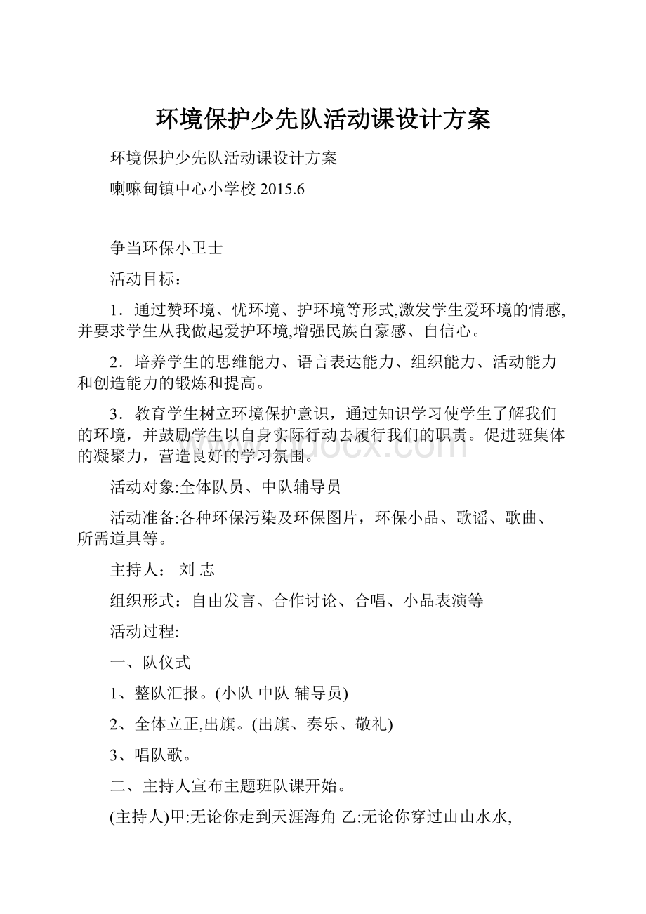 环境保护少先队活动课设计方案.docx