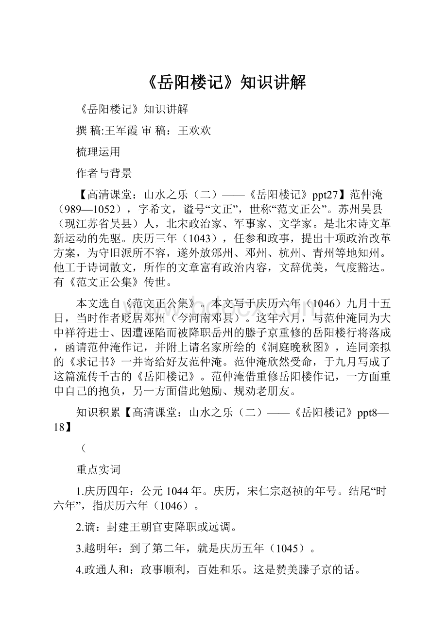 《岳阳楼记》知识讲解.docx_第1页