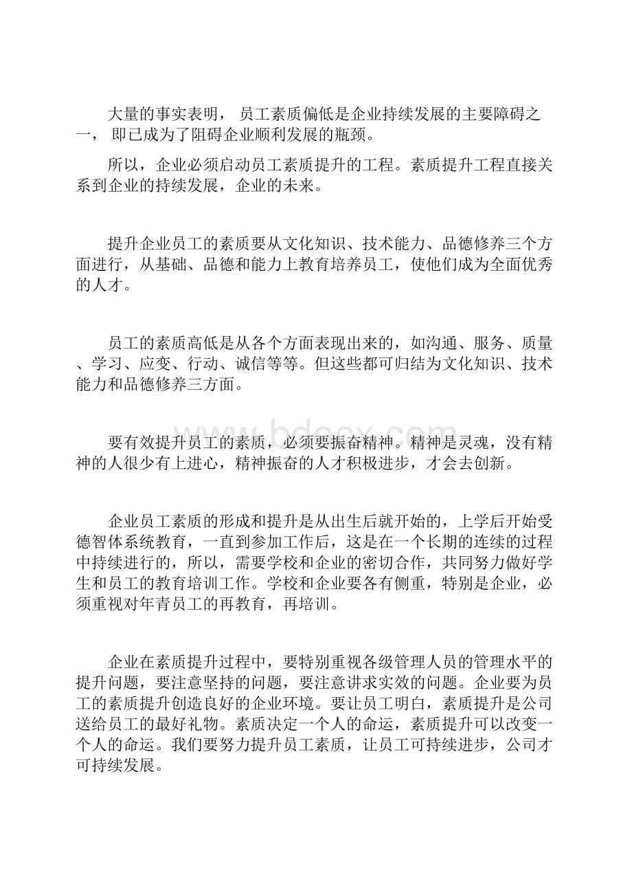 员工素质提升方案.docx_第3页