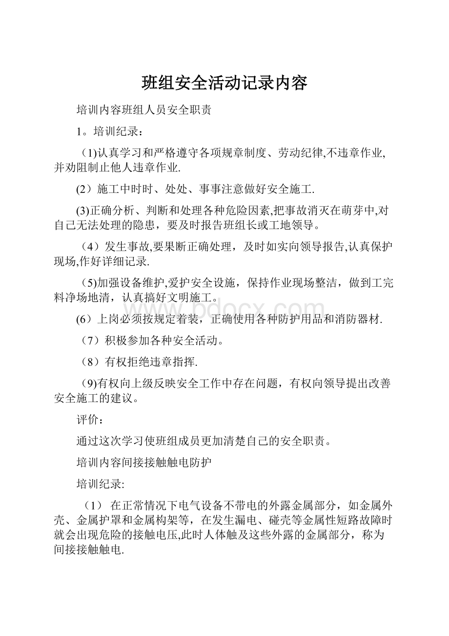 班组安全活动记录内容.docx_第1页