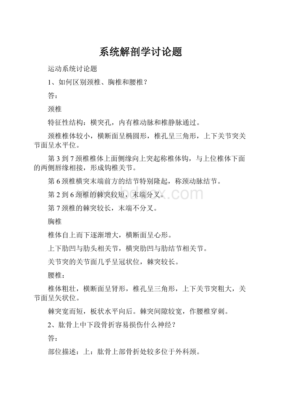 系统解剖学讨论题.docx