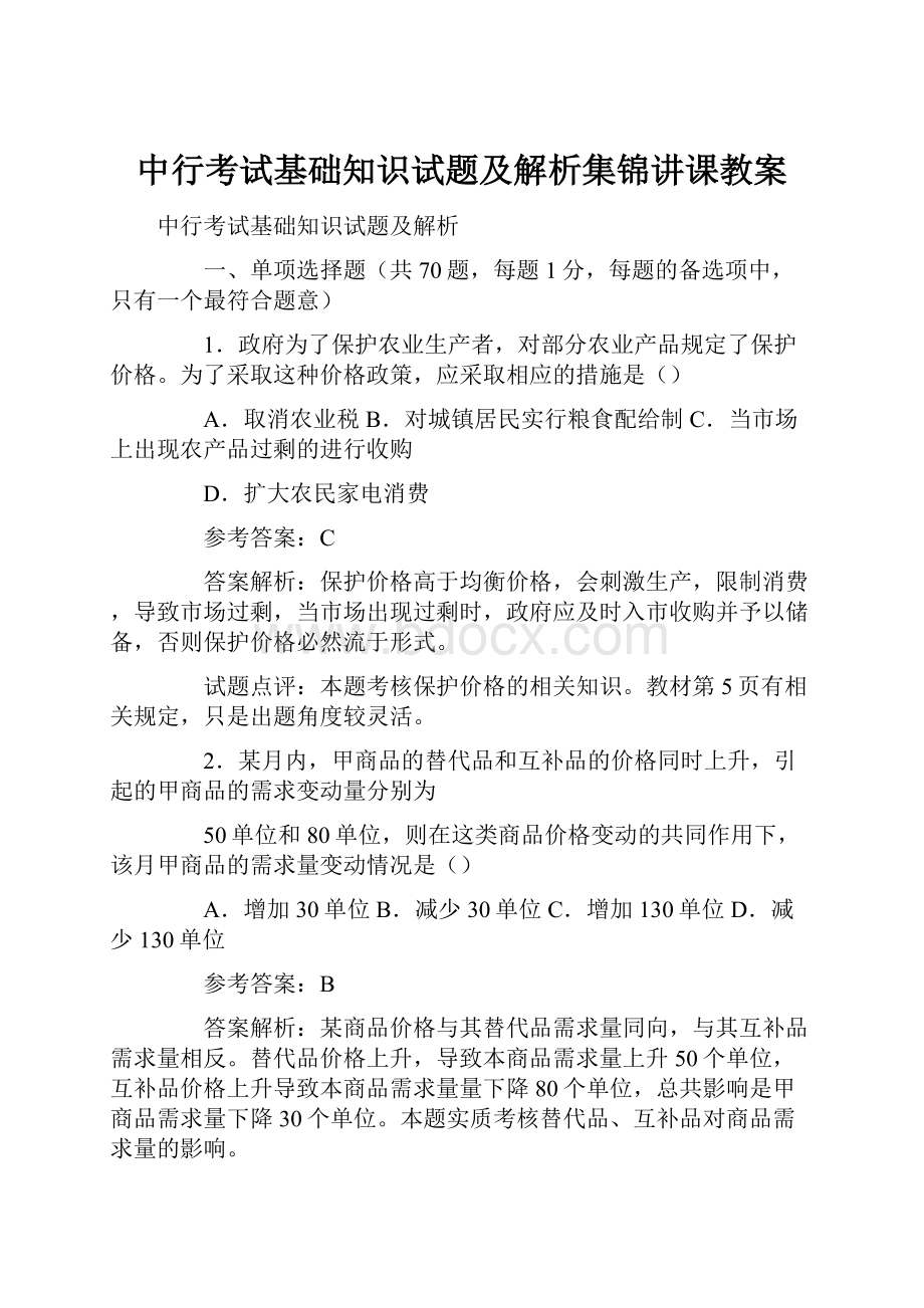 中行考试基础知识试题及解析集锦讲课教案.docx_第1页