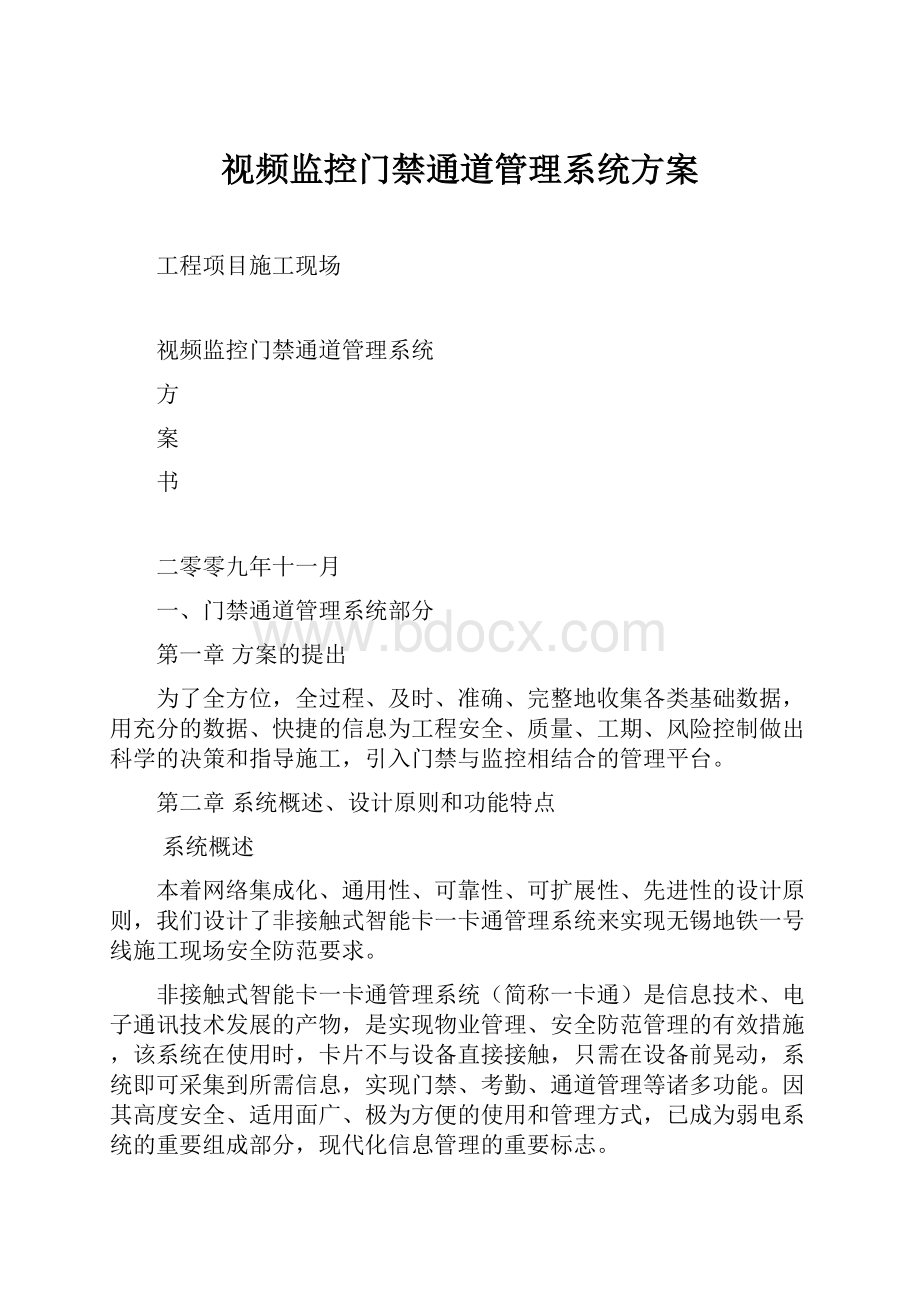 视频监控门禁通道管理系统方案.docx