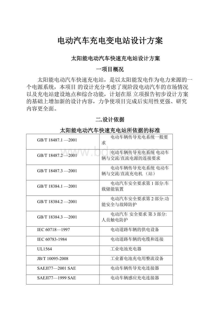 电动汽车充电变电站设计方案.docx