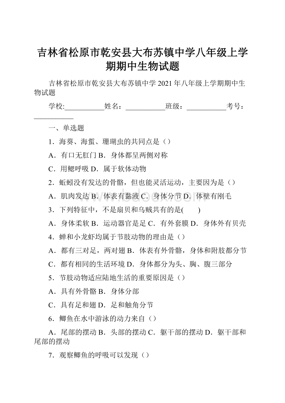 吉林省松原市乾安县大布苏镇中学八年级上学期期中生物试题.docx