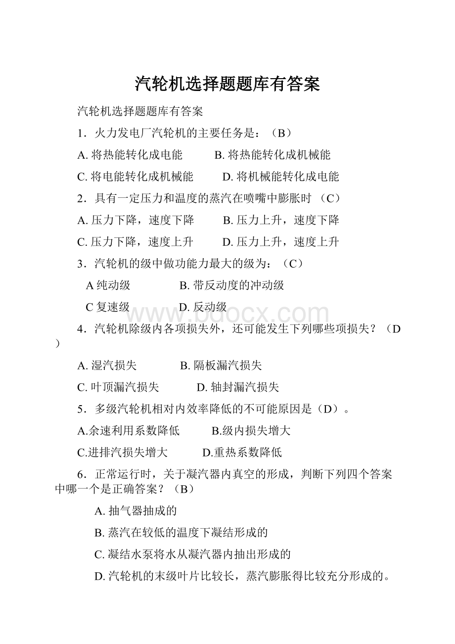 汽轮机选择题题库有答案.docx_第1页