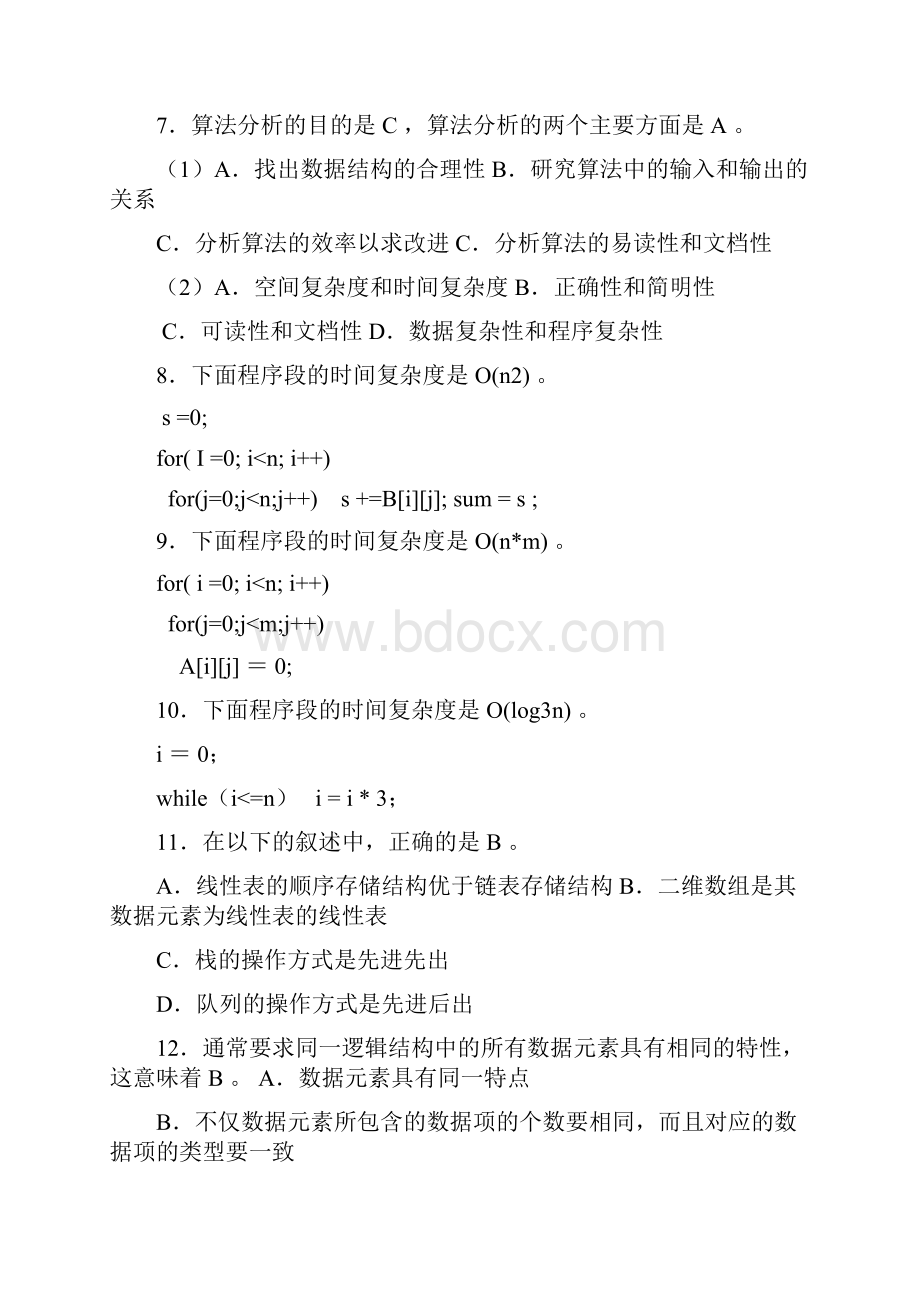 数据结构与算法期末考试复习试题.docx_第2页