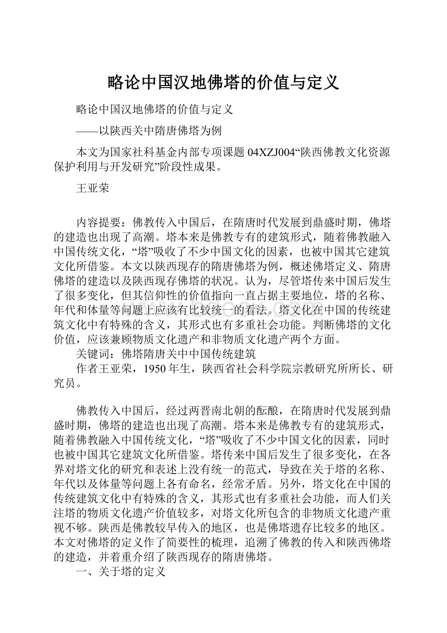 略论中国汉地佛塔的价值与定义.docx_第1页