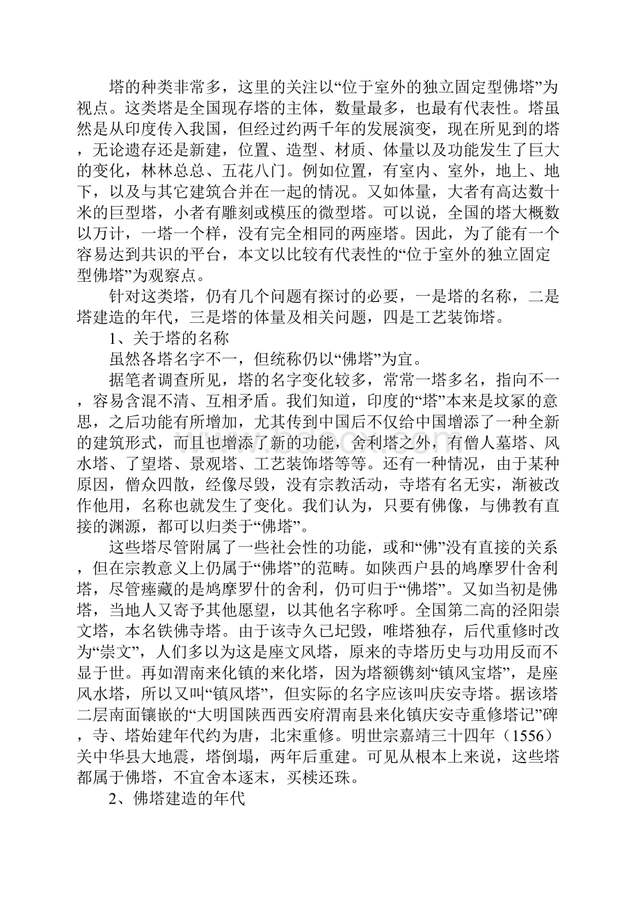 略论中国汉地佛塔的价值与定义.docx_第2页