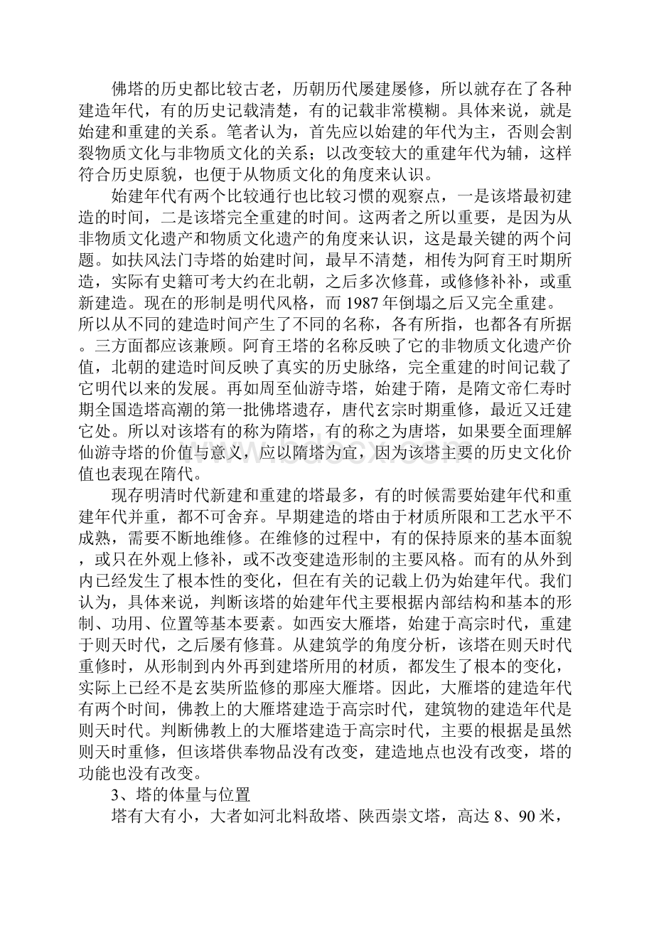 略论中国汉地佛塔的价值与定义.docx_第3页