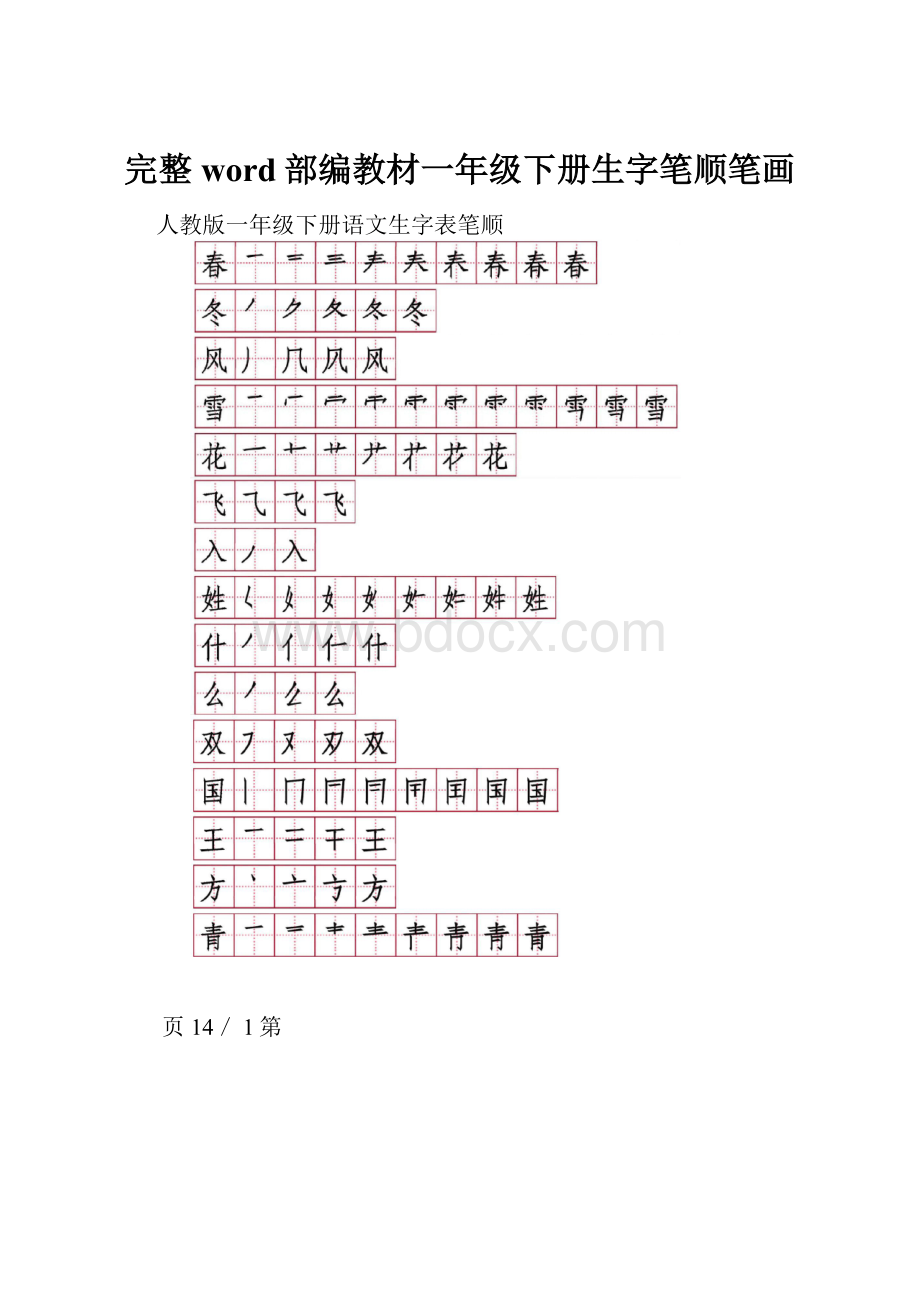 完整word部编教材一年级下册生字笔顺笔画.docx