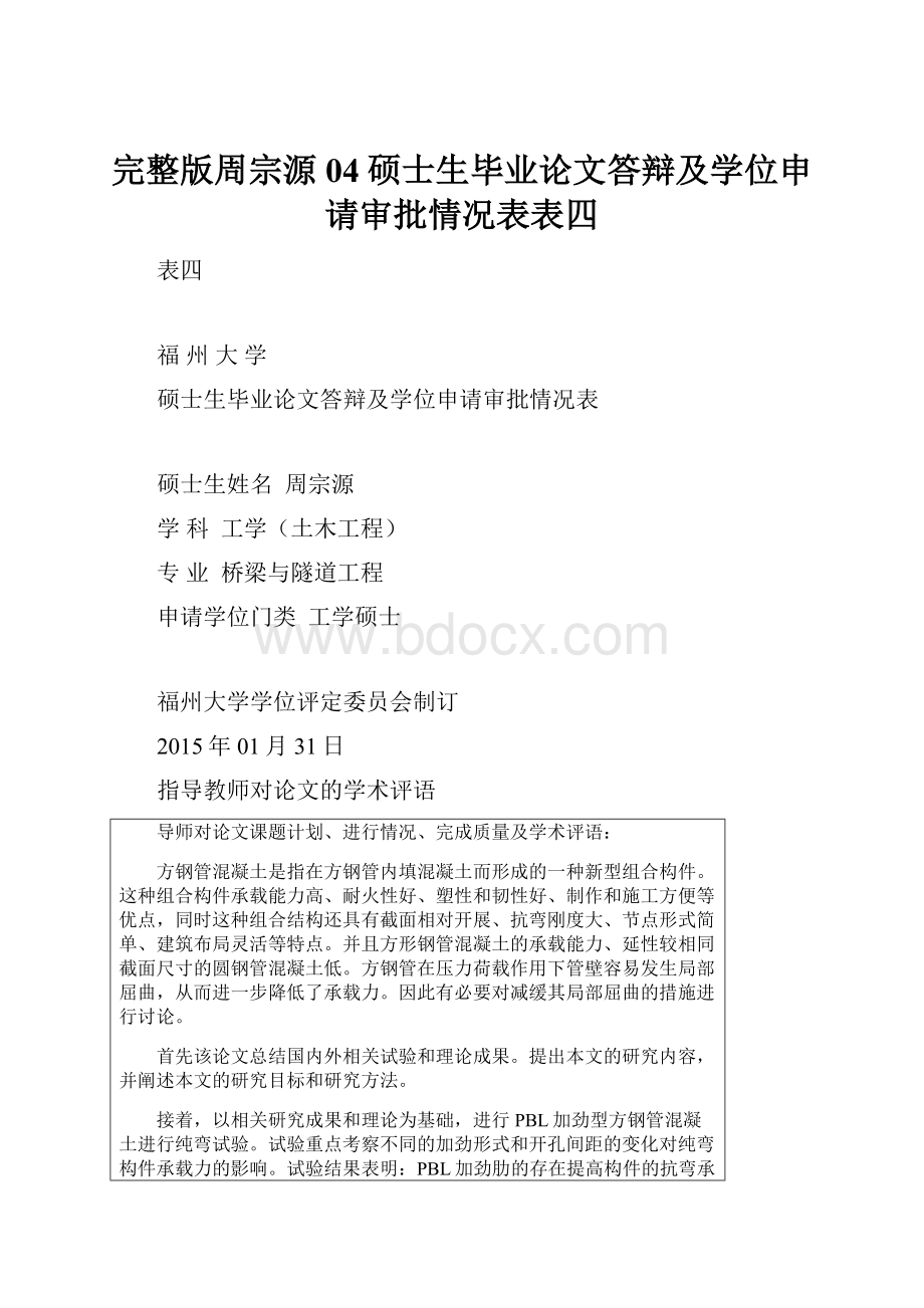 完整版周宗源04硕士生毕业论文答辩及学位申请审批情况表表四.docx