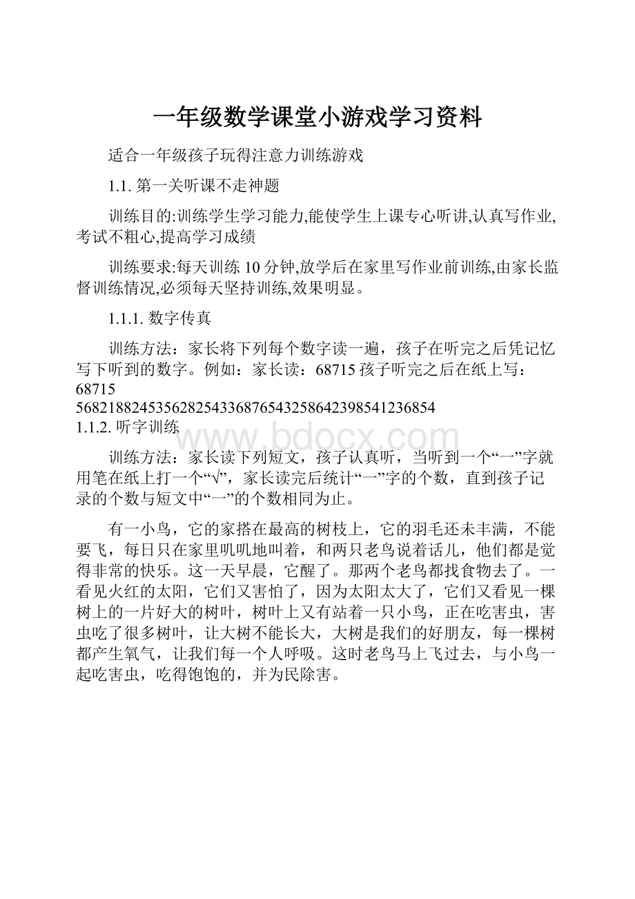 一年级数学课堂小游戏学习资料.docx