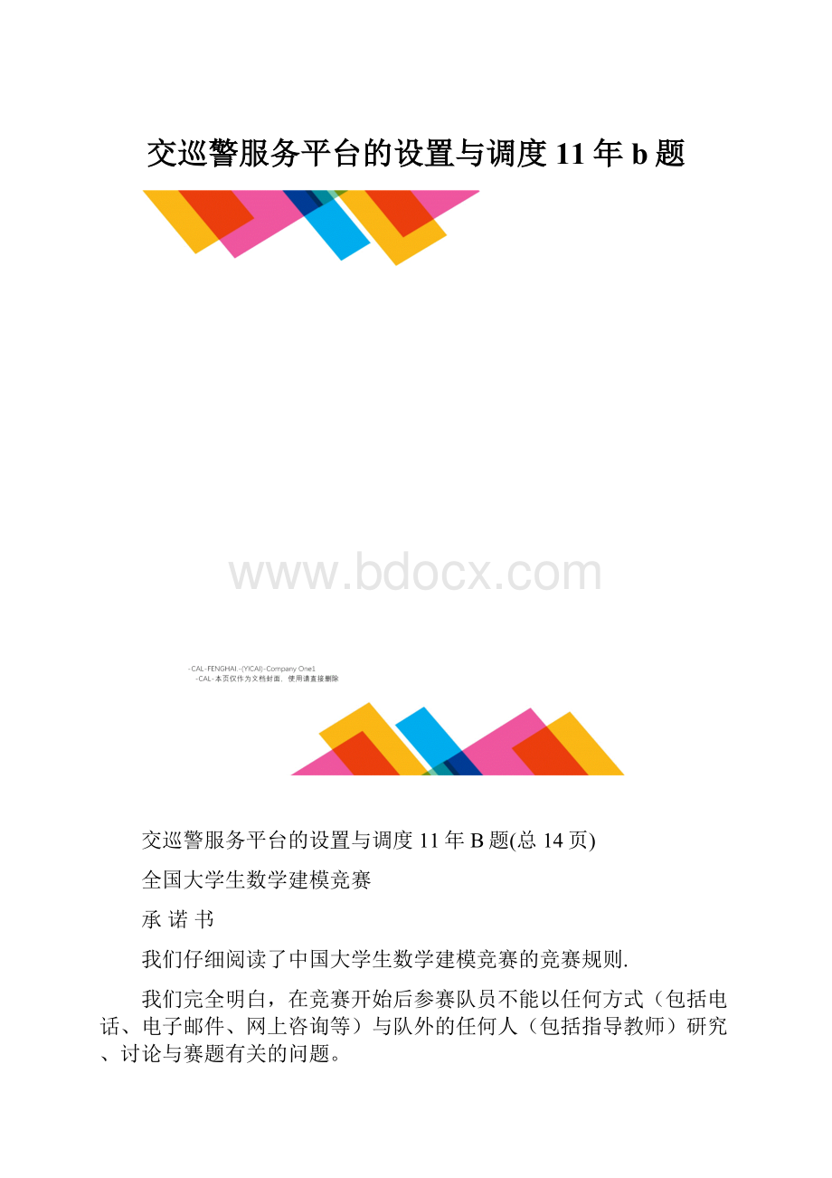 交巡警服务平台的设置与调度11年b题.docx