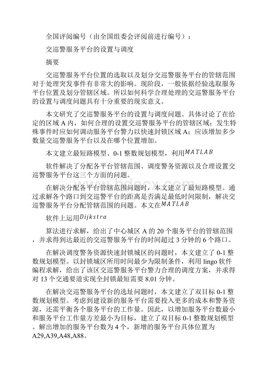 交巡警服务平台的设置与调度11年b题.docx_第3页