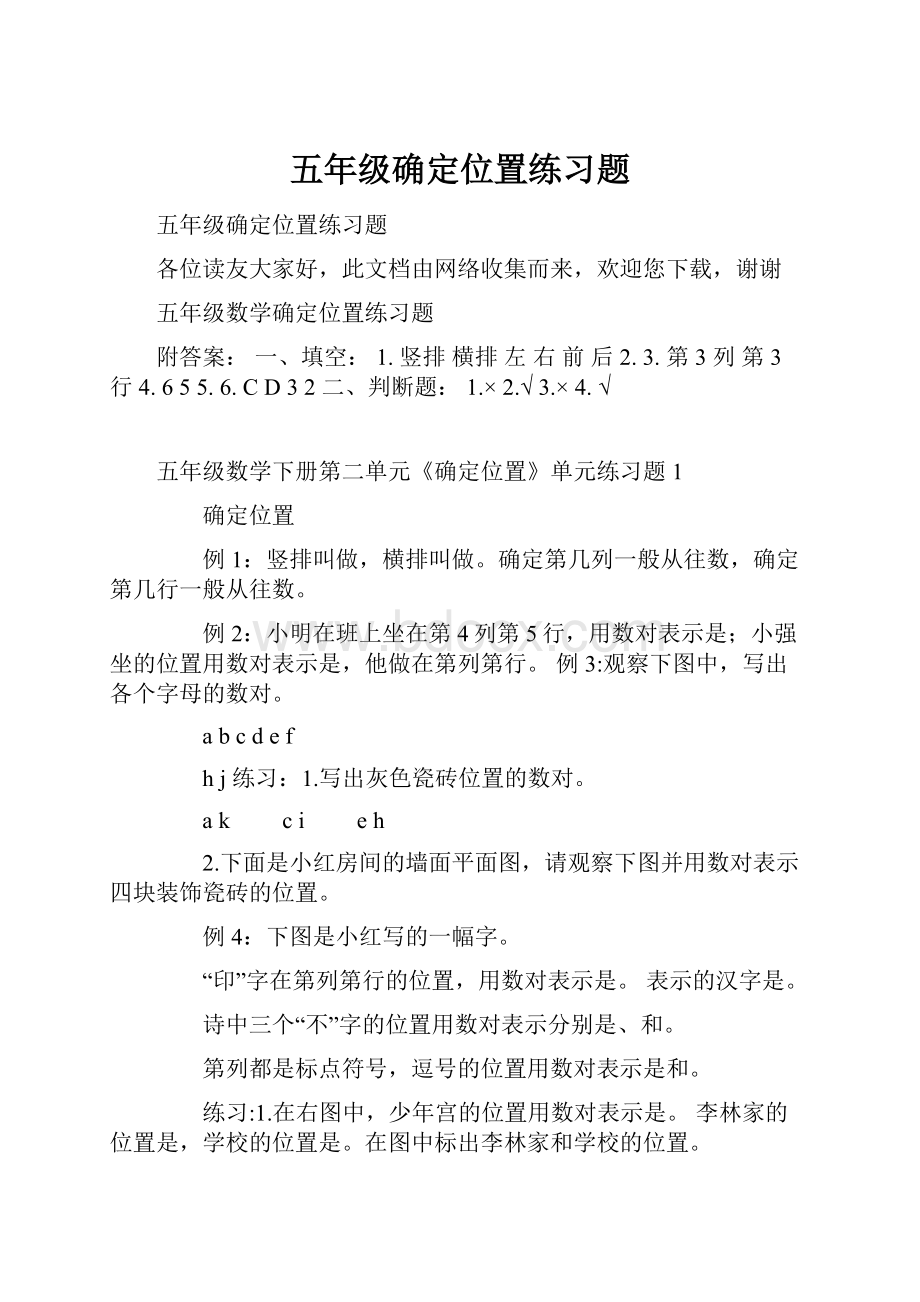 五年级确定位置练习题.docx_第1页