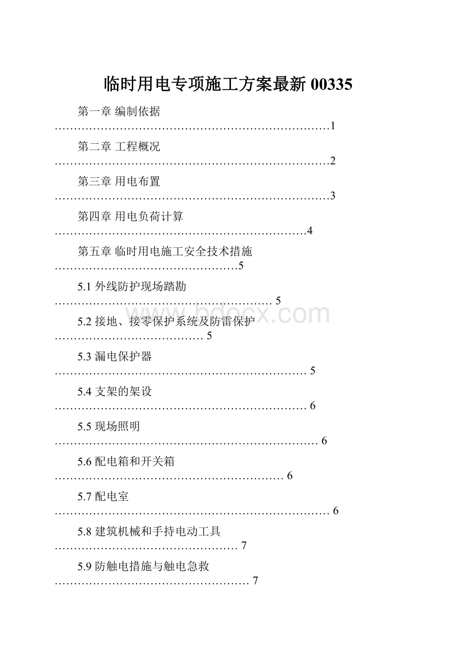 临时用电专项施工方案最新00335.docx