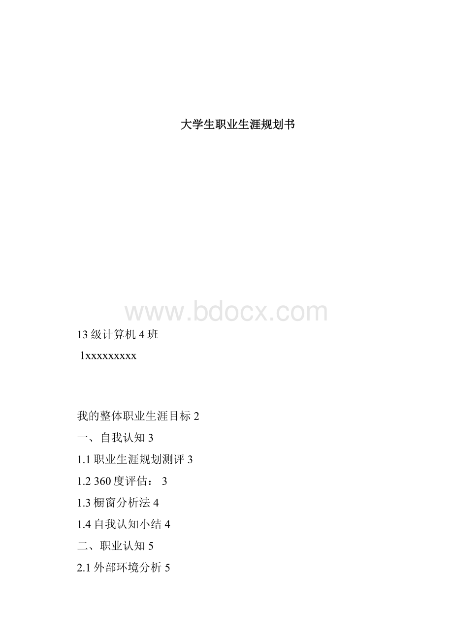 大学生职业生涯规划书3984定稿版完整版.docx_第2页