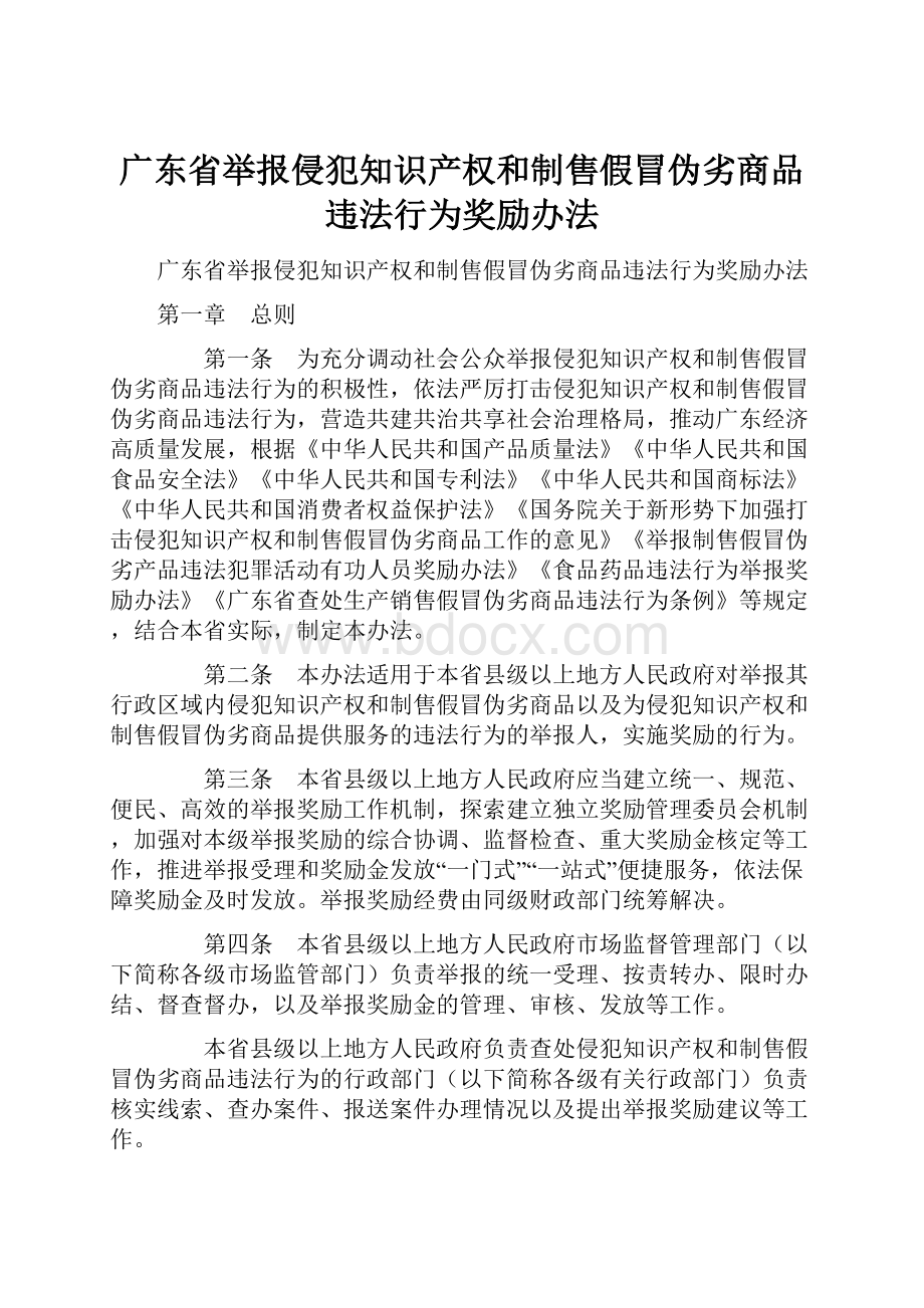 广东省举报侵犯知识产权和制售假冒伪劣商品违法行为奖励办法.docx_第1页