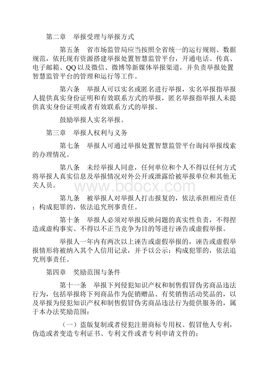 广东省举报侵犯知识产权和制售假冒伪劣商品违法行为奖励办法.docx_第2页