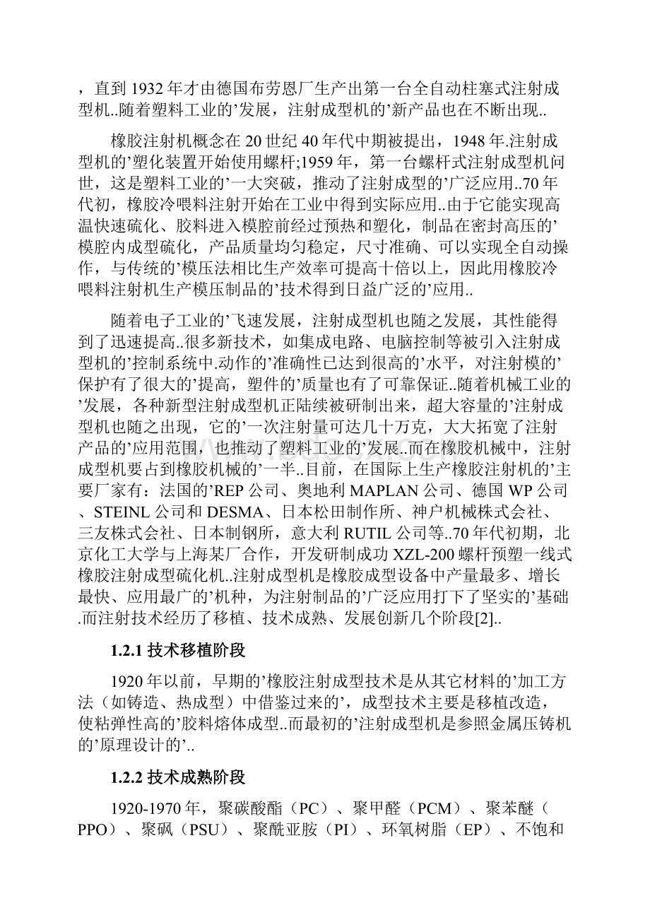 确认完稿橡胶注射成型机设备行业应用项目可行性研究报告.docx_第3页