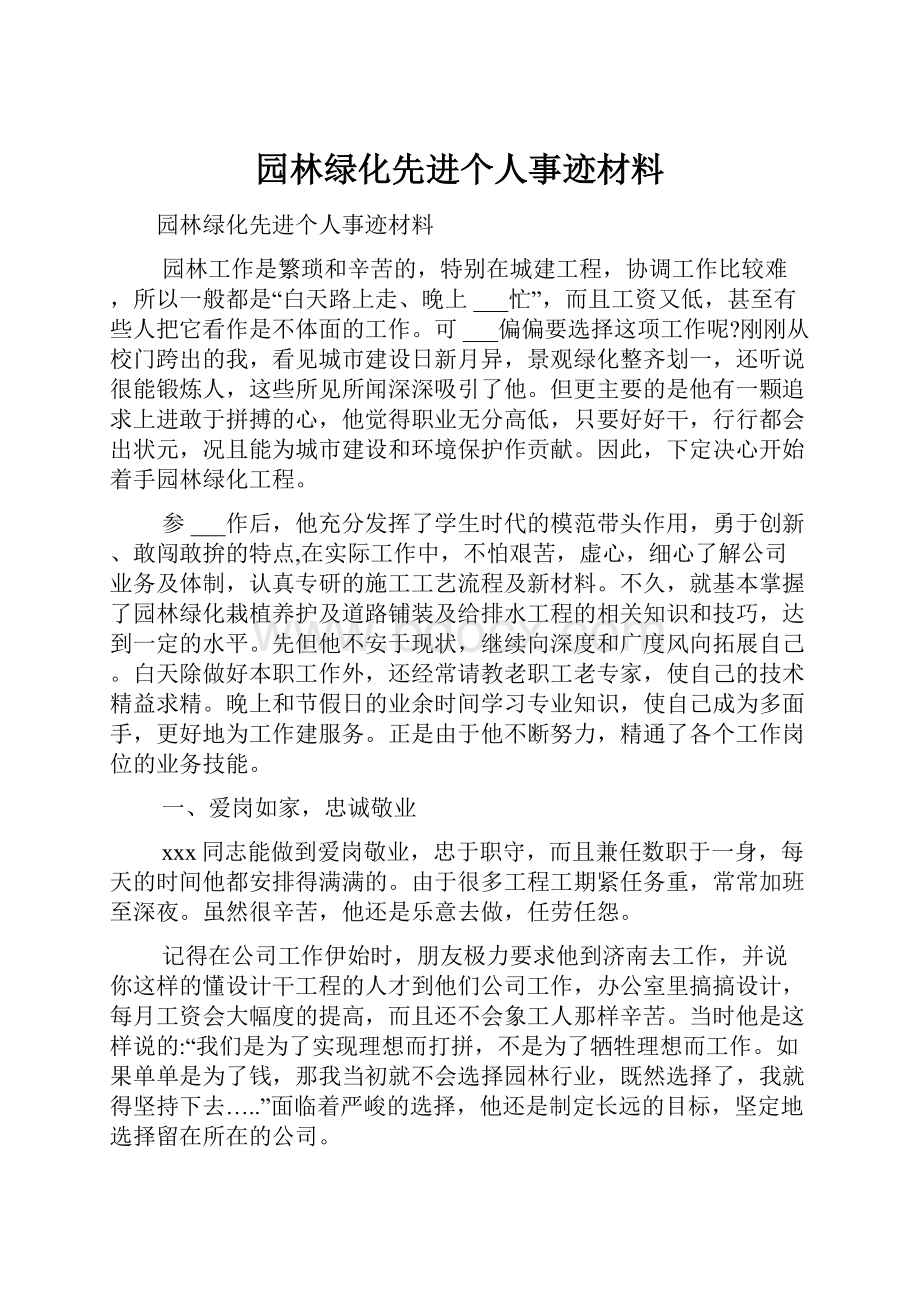 园林绿化先进个人事迹材料.docx_第1页