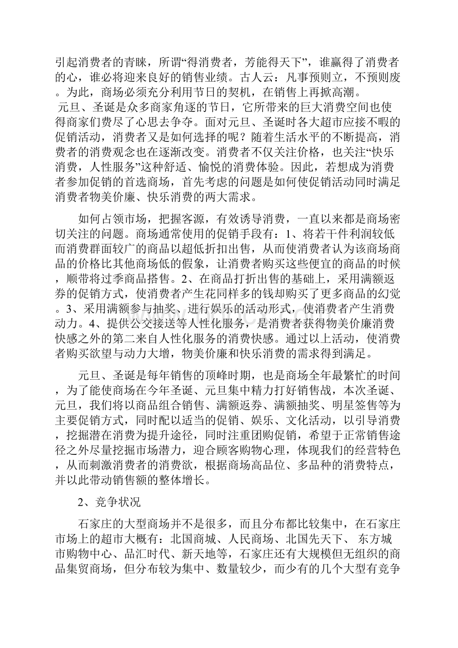 XX商城元旦圣诞双节服装店促销活动策划书.docx_第2页