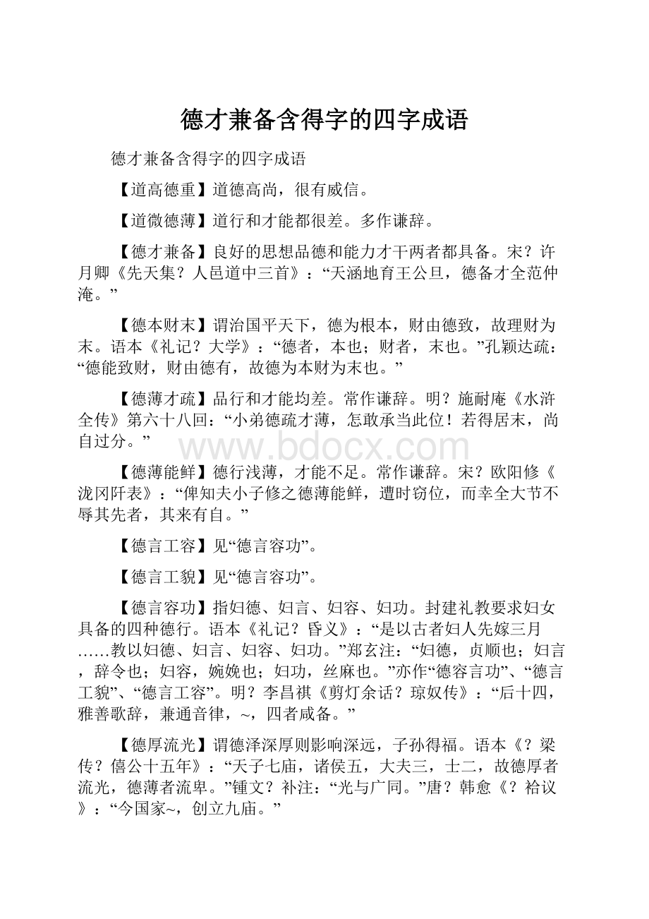 德才兼备含得字的四字成语.docx_第1页