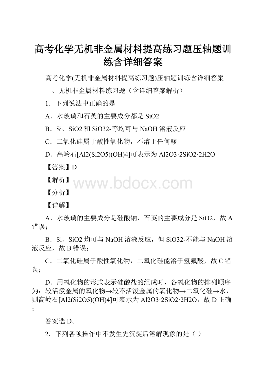 高考化学无机非金属材料提高练习题压轴题训练含详细答案.docx