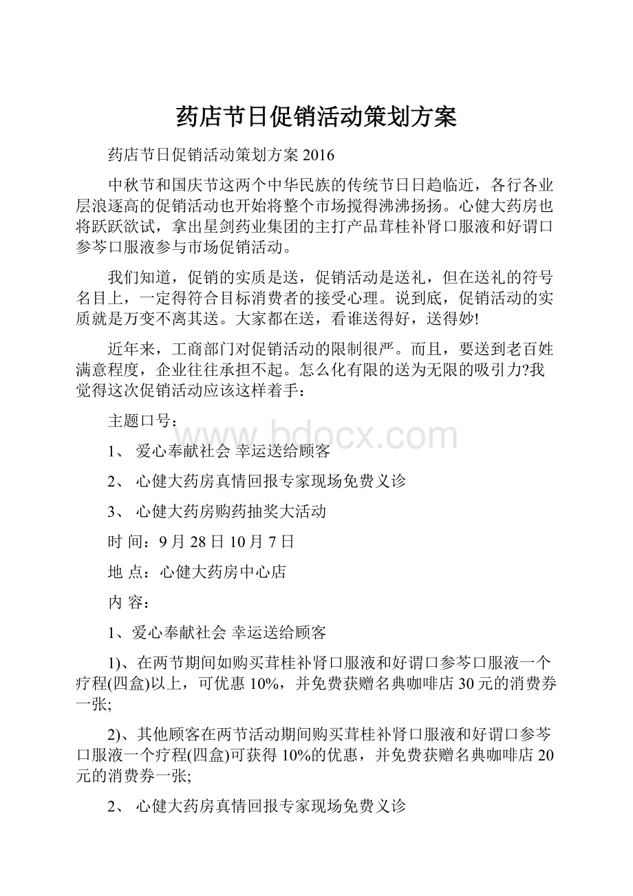 药店节日促销活动策划方案.docx_第1页