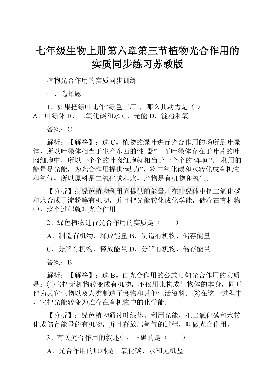 七年级生物上册第六章第三节植物光合作用的实质同步练习苏教版.docx