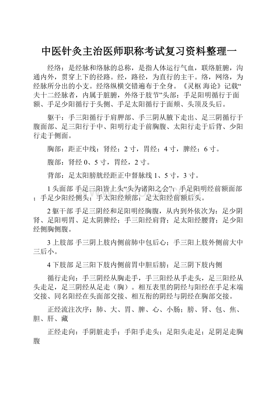 中医针灸主治医师职称考试复习资料整理一.docx