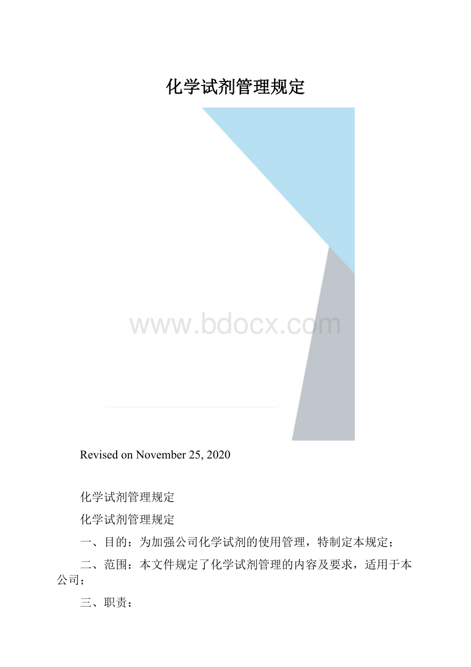 化学试剂管理规定.docx