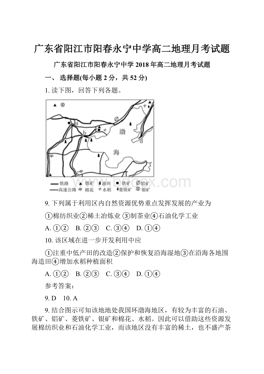 广东省阳江市阳春永宁中学高二地理月考试题.docx