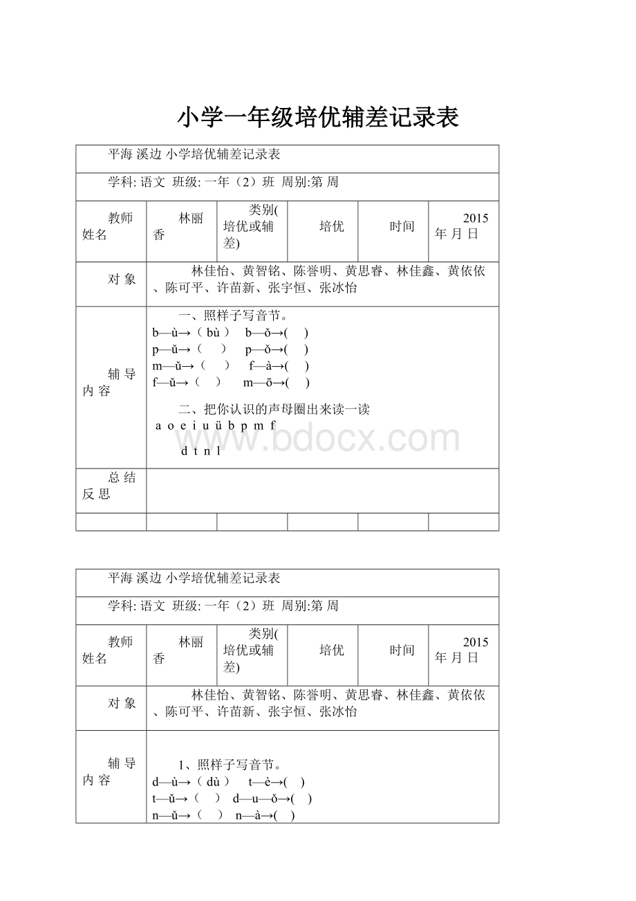 小学一年级培优辅差记录表.docx_第1页