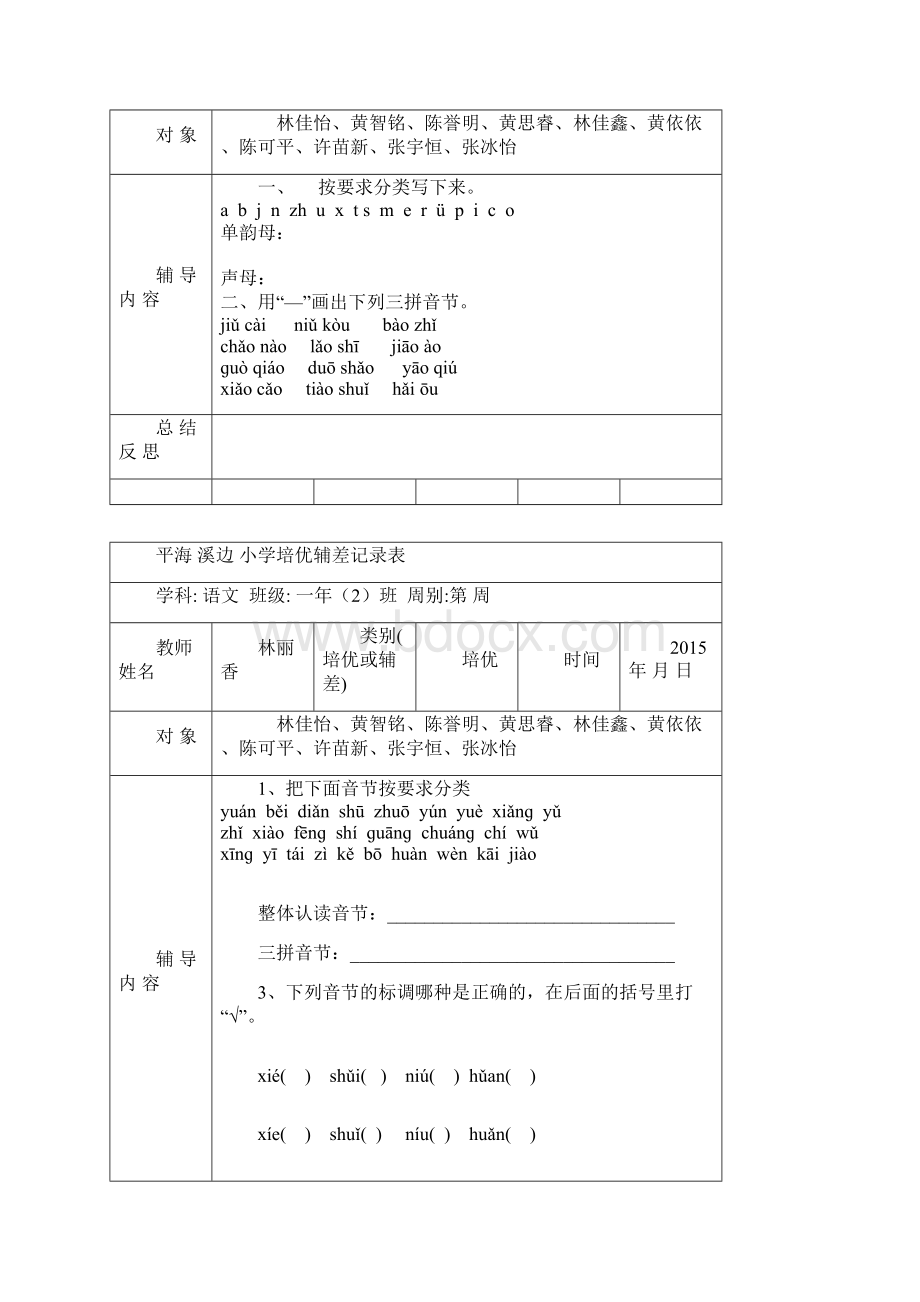 小学一年级培优辅差记录表.docx_第3页