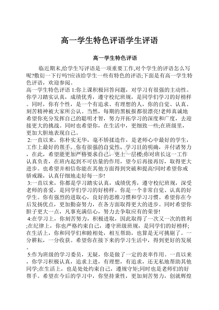 高一学生特色评语学生评语.docx