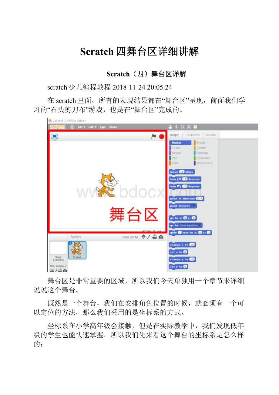 Scratch四舞台区详细讲解.docx