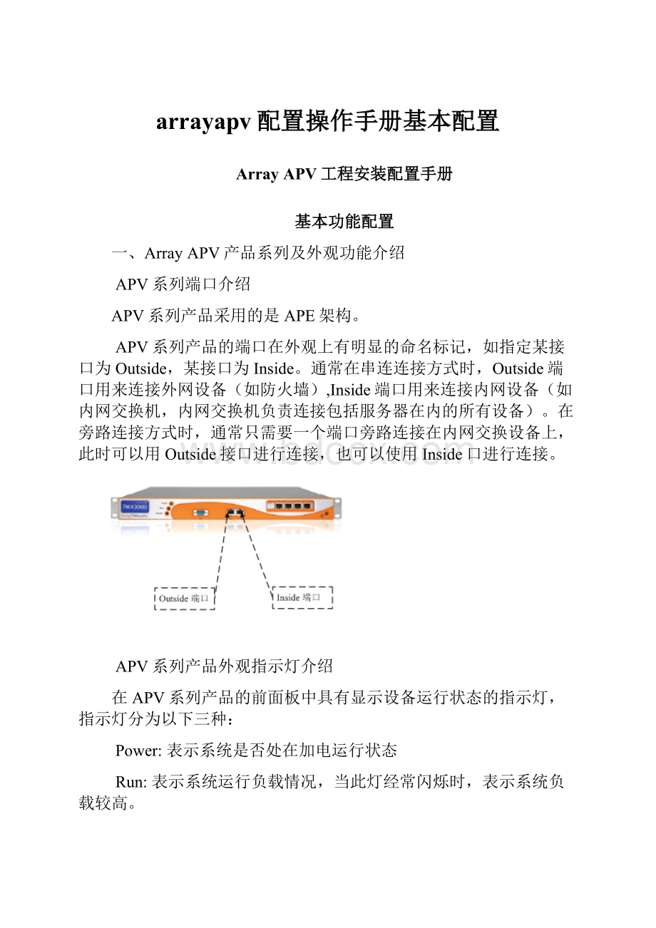 arrayapv配置操作手册基本配置.docx_第1页