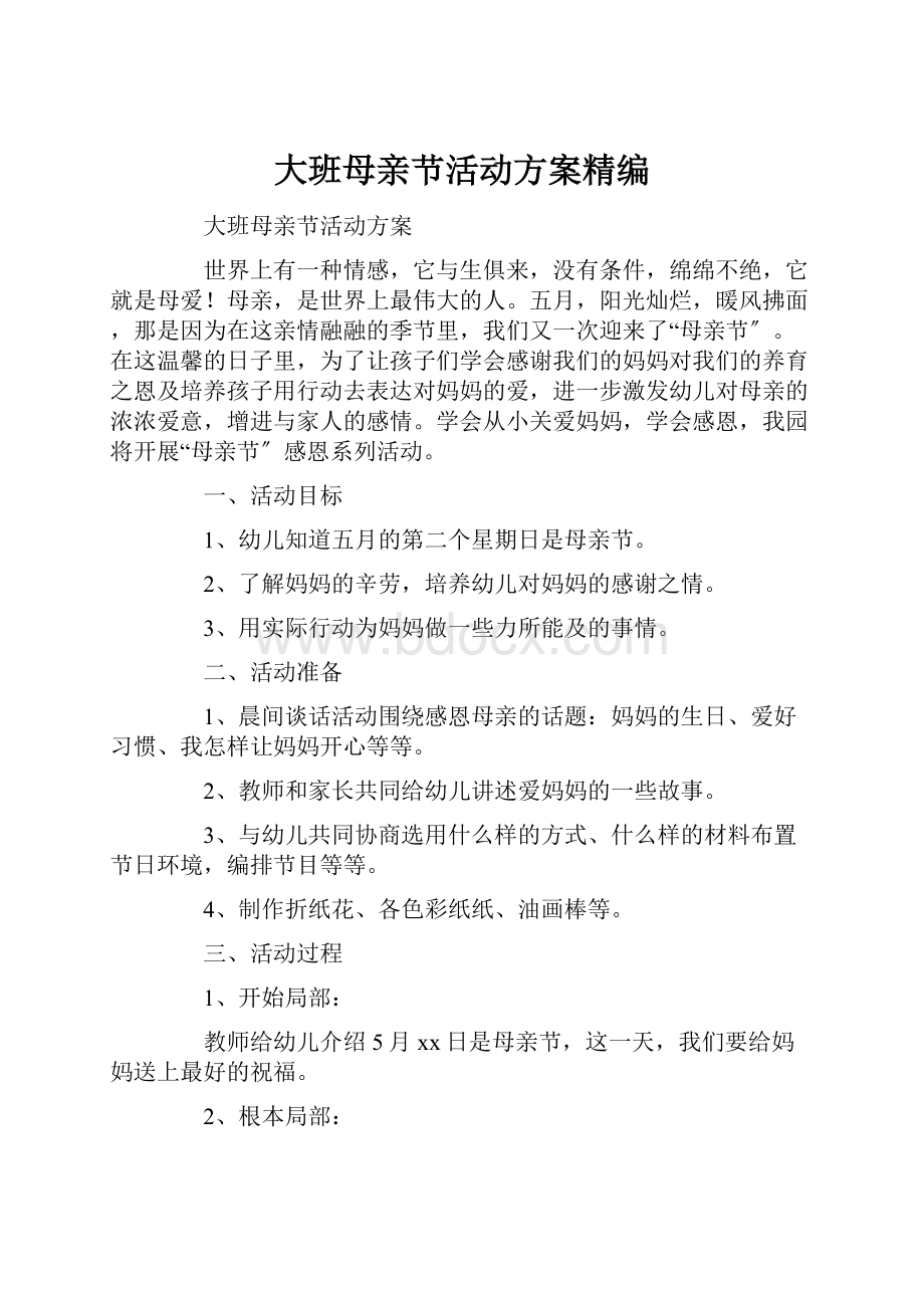 大班母亲节活动方案精编.docx_第1页