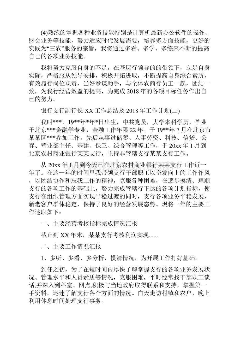 银行支行副行长工作总结及工作计划与银行支行副行长述职报告汇编doc.docx_第3页