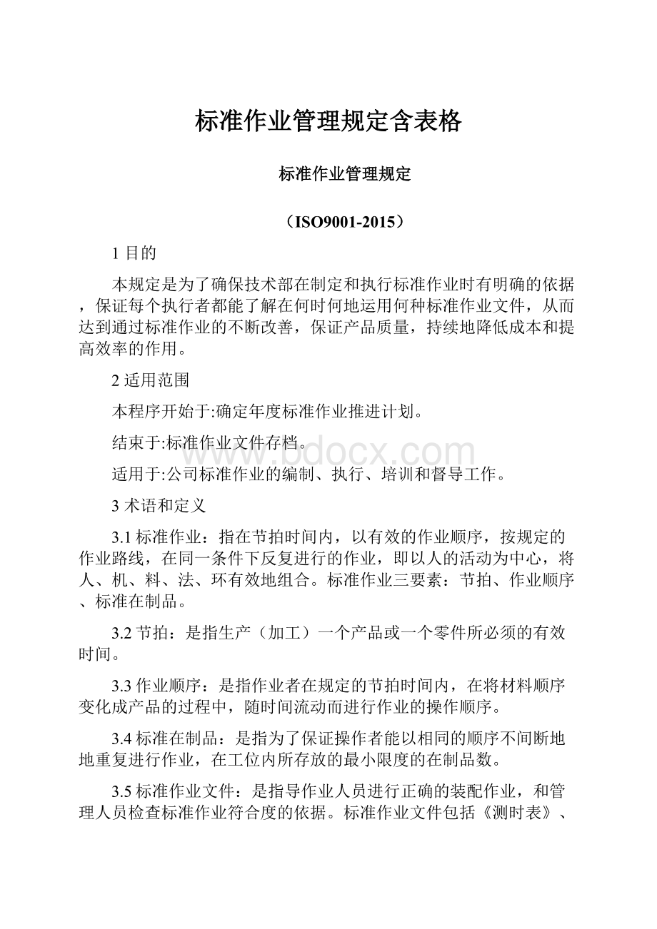 标准作业管理规定含表格.docx