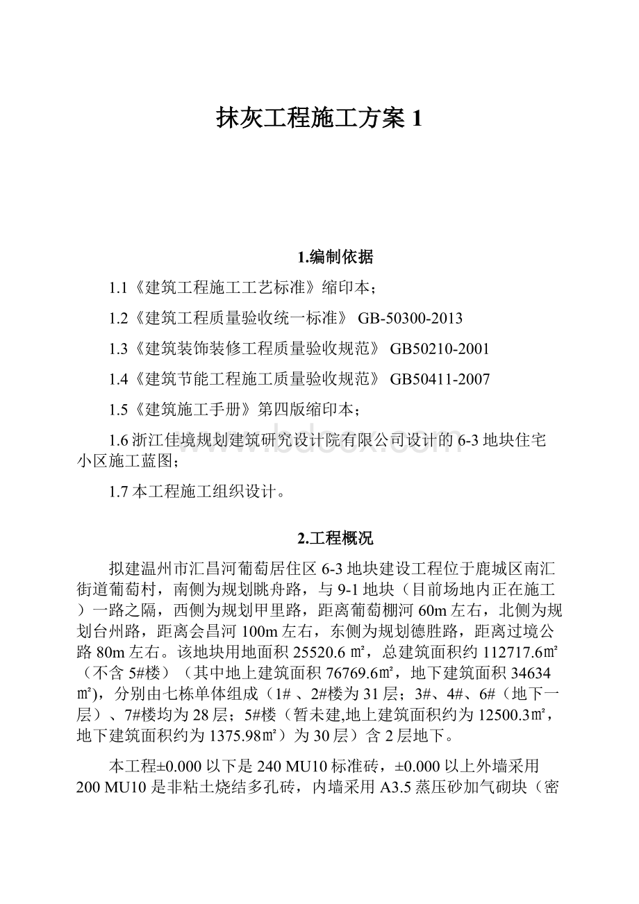 抹灰工程施工方案 1.docx