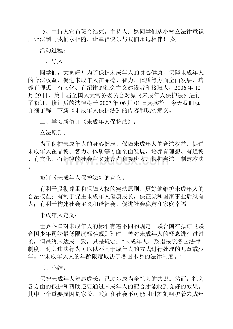 小学 四年级六五普法主题班会教案.docx_第2页