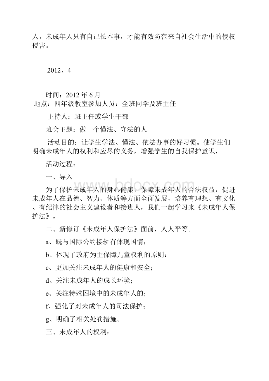 小学 四年级六五普法主题班会教案.docx_第3页